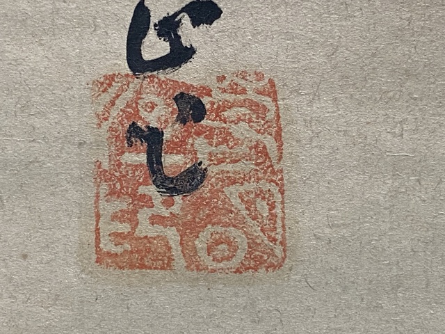 古玩字畫蘭石圖真品鑒賞圖