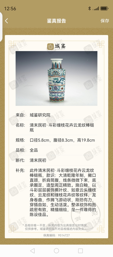 古玩陶瓷清末民初·斗彩纏枝花卉云龍紋棒槌瓶拍賣，當前價格28800元