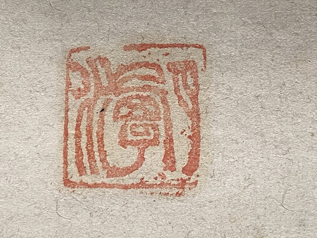 古玩字畫蘭石圖真品鑒賞圖