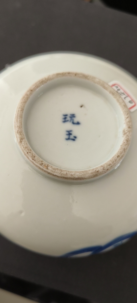 古玩陶瓷錢紋青花碗真品鑒賞圖