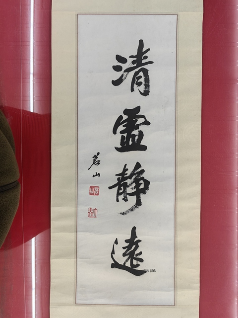 古玩字畫清虛靜遠真品鑒賞圖