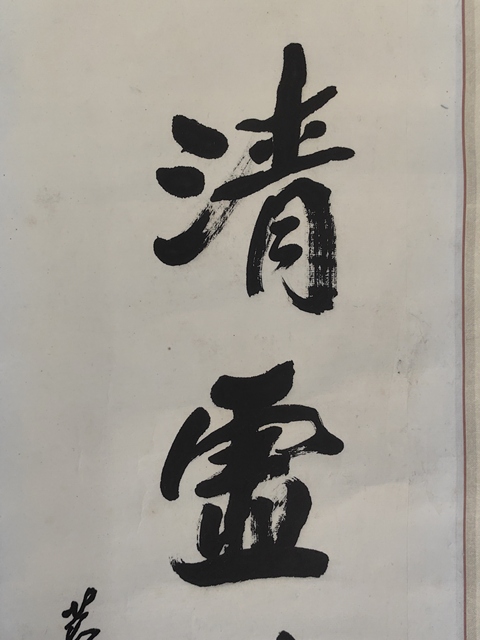 古玩字畫清虛靜遠真品鑒賞圖