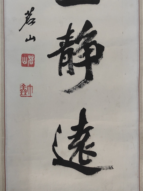 古玩字畫清虛靜遠真品鑒賞圖