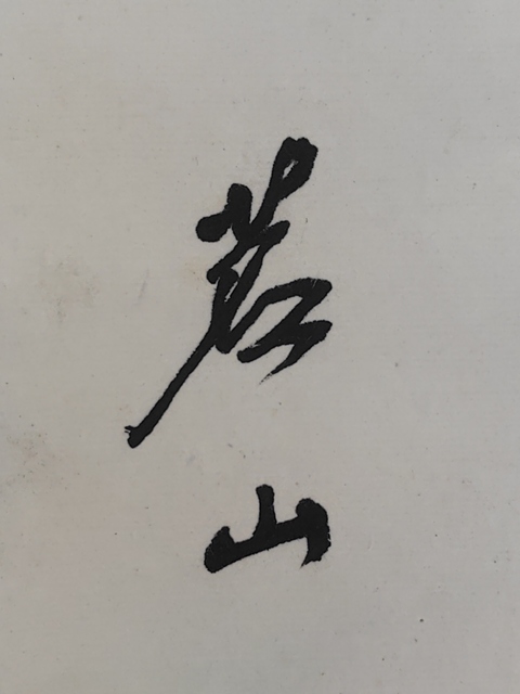 古玩字畫清虛靜遠真品鑒賞圖