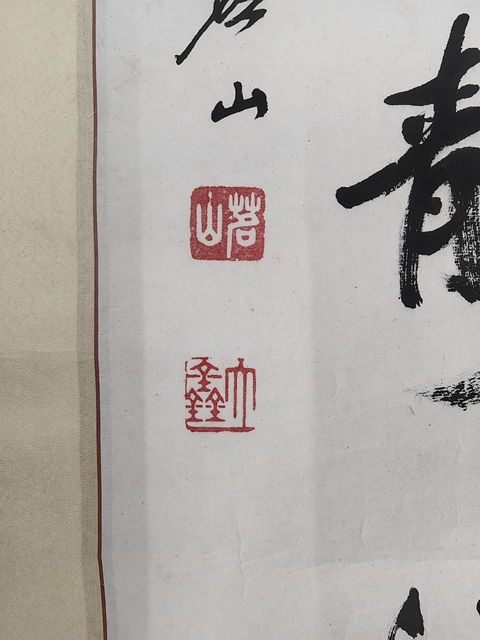 古玩字畫清虛靜遠真品鑒賞圖