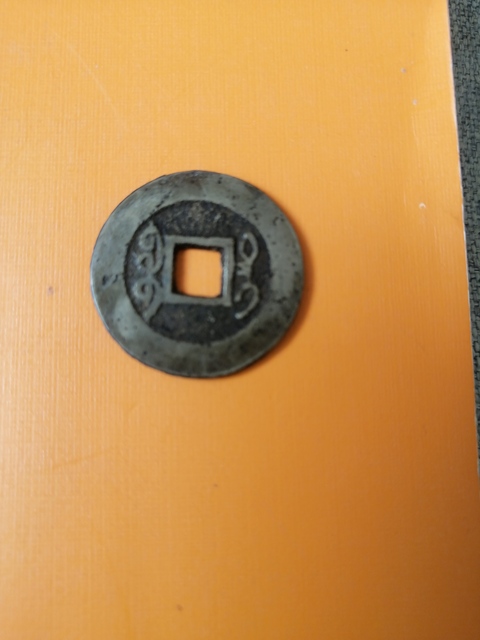 古玩錢幣乾隆通寶寶臺局真品鑒賞圖