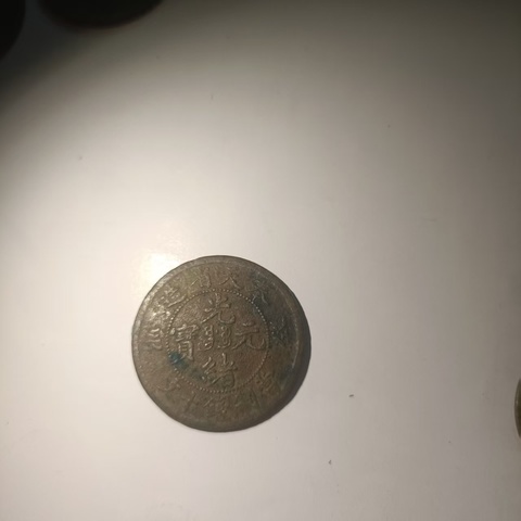 古玩錢幣奉天省造光緒元寶真品鑒賞圖