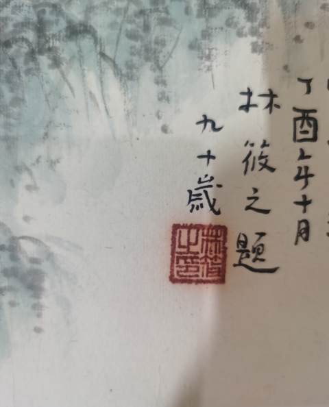 古玩字畫林筱之山水真品鑒賞圖