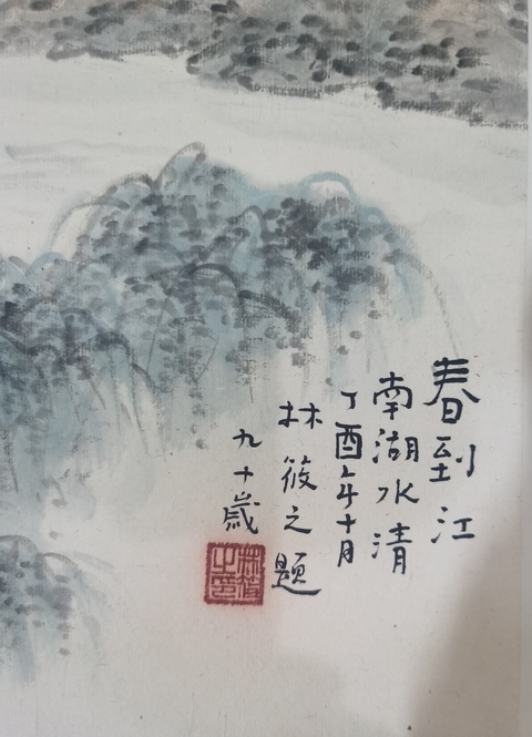 古玩字畫林筱之山水真品鑒賞圖