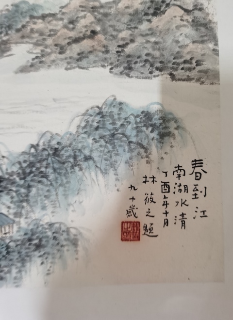古玩字畫林筱之山水真品鑒賞圖