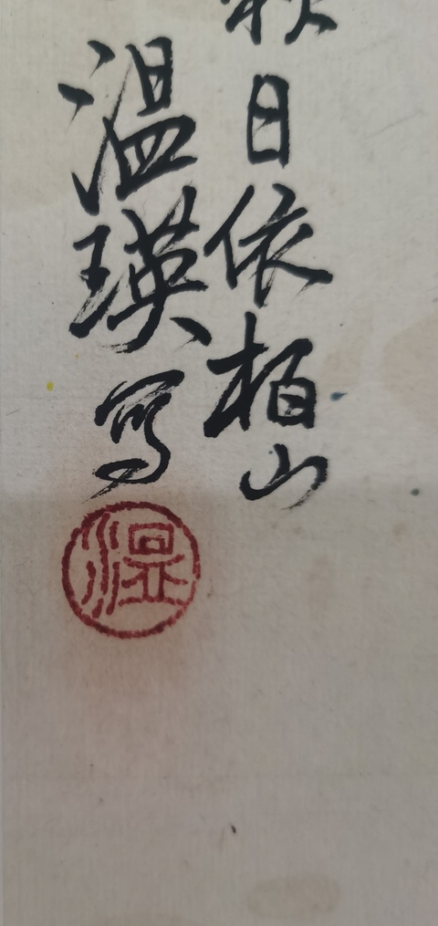 古玩字畫溫瑛牡丹雙蝶立軸真品鑒賞圖