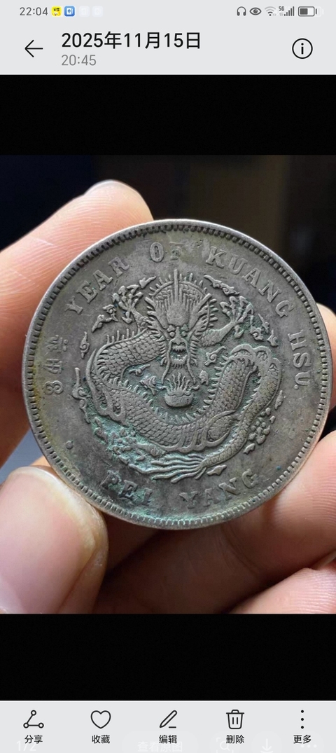 古玩錢幣北洋造光緒元寶真品鑒賞圖