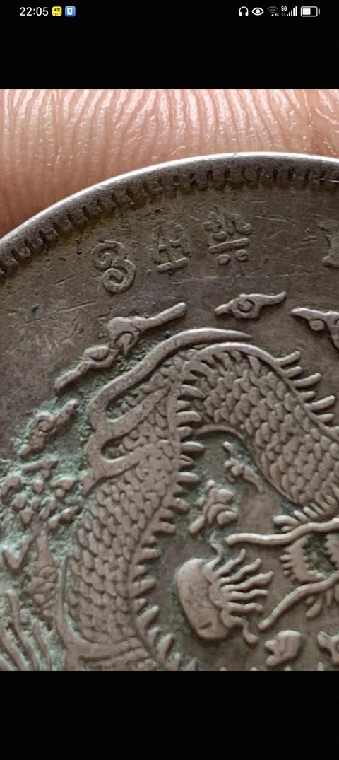 古玩錢幣北洋造光緒元寶真品鑒賞圖