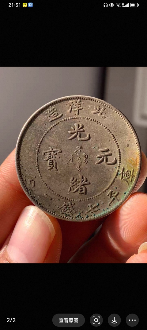 古玩錢幣北洋造光緒元寶真品鑒賞圖