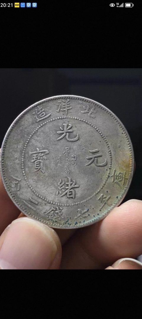 古玩錢幣北洋造光緒元寶真品鑒賞圖