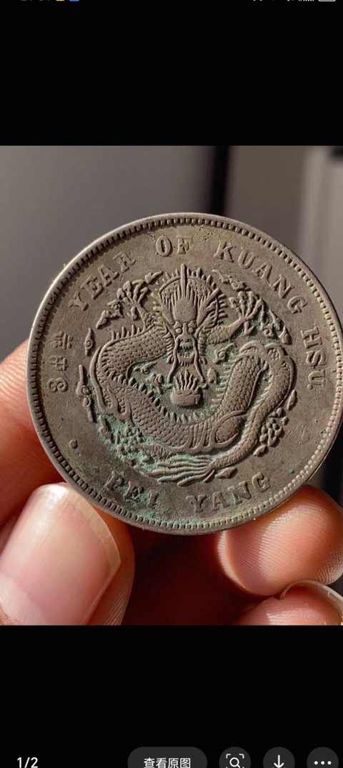 古玩錢幣北洋造光緒元寶真品鑒賞圖