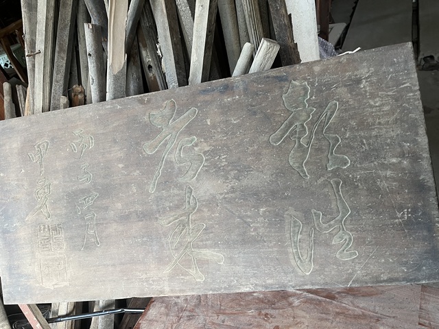 古玩雜項木匾真品鑒賞圖