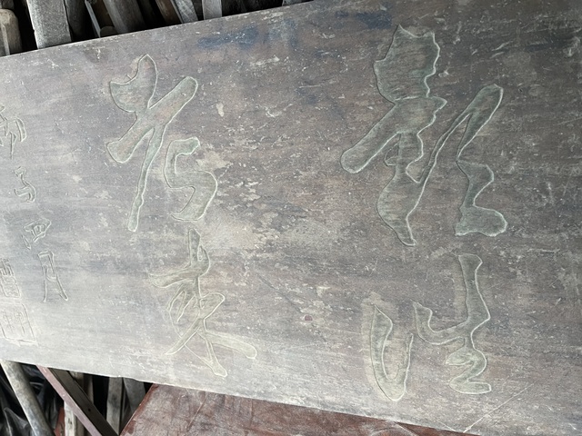 古玩雜項木匾真品鑒賞圖