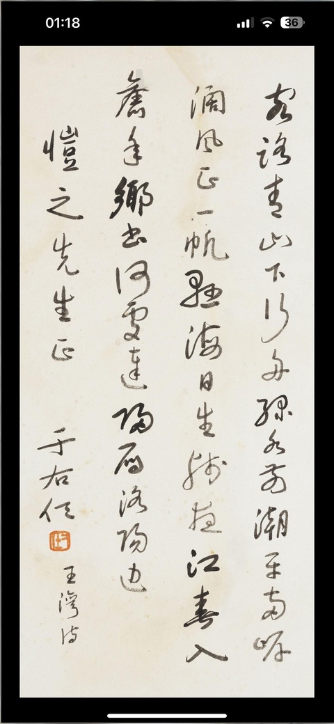 古玩字畫于右任款《次北固山下》真品鑒賞圖