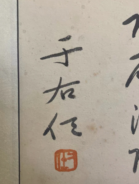 古玩字畫于右任款《次北固山下》真品鑒賞圖