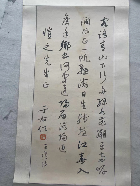 古玩字畫于右任款《次北固山下》真品鑒賞圖