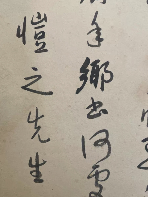 古玩字畫于右任款《次北固山下》真品鑒賞圖