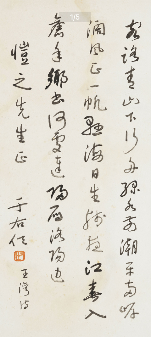 古玩字畫于右任款《次北固山下》真品鑒賞圖