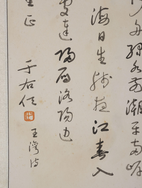 古玩字畫于右任款《次北固山下》真品鑒賞圖