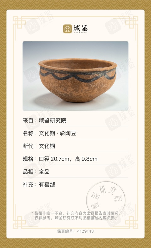 古玩陶瓷黃河流域文明·馬家窯·半山類型·變形人紋缽（博物館藏級）拍賣，當前價格3200元