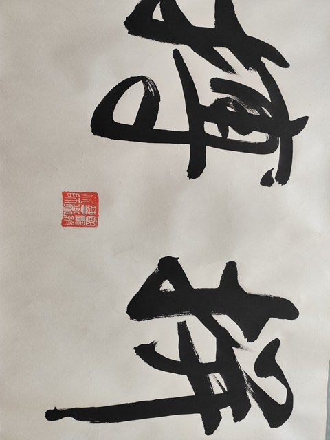 古玩字畫拼搏真品鑒賞圖