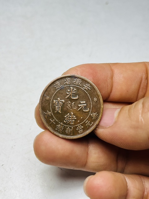 古玩錢幣安徽省造光緒元寶真品鑒賞圖