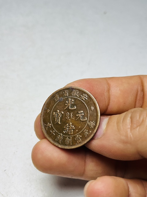 古玩錢幣安徽省造光緒元寶真品鑒賞圖
