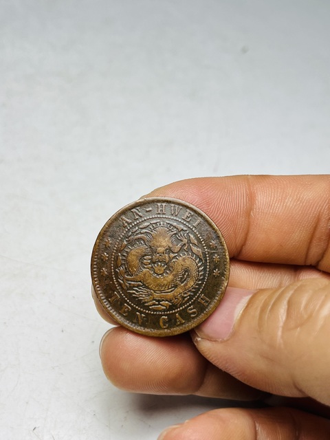 古玩錢幣安徽省造光緒元寶真品鑒賞圖