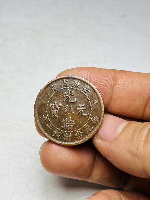 古玩錢幣安徽省造光緒元寶真品鑒賞圖