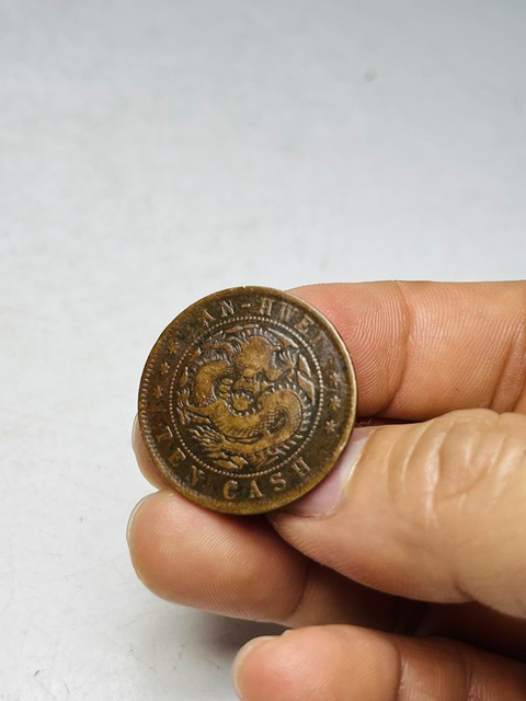 古玩錢幣安徽省造光緒元寶真品鑒賞圖