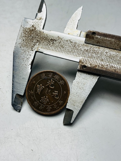 古玩錢幣安徽省造光緒元寶真品鑒賞圖