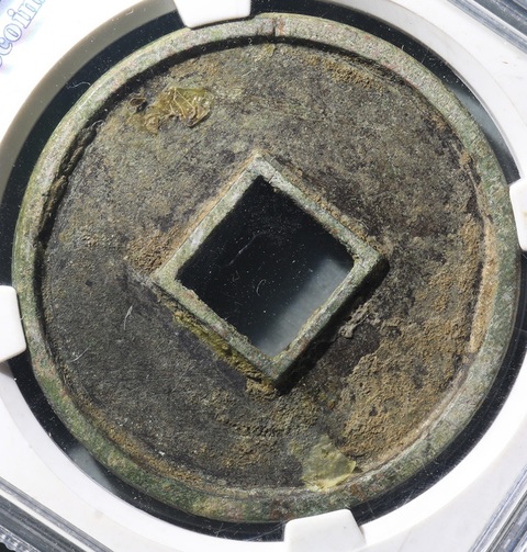 古玩錢幣大觀通寶折十真品鑒賞圖