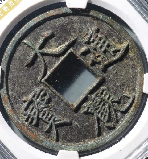 古玩錢幣大觀通寶折十真品鑒賞圖