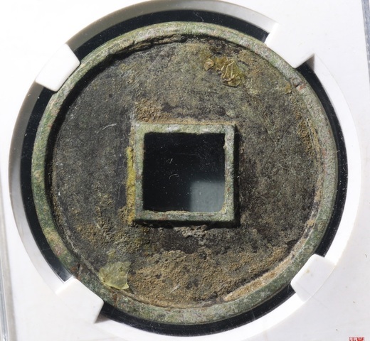 古玩錢幣大觀通寶折十真品鑒賞圖