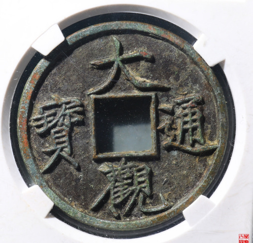 古玩錢幣大觀通寶折十真品鑒賞圖