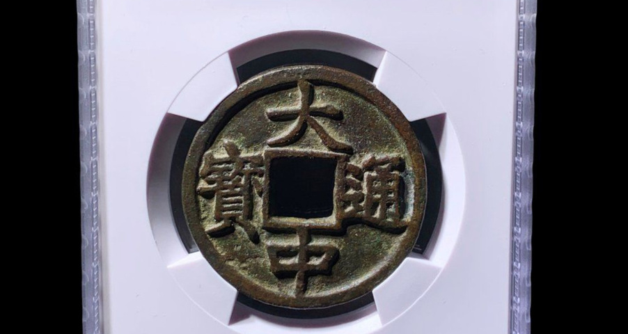 古玩錢幣大中豫十真品鑒賞圖