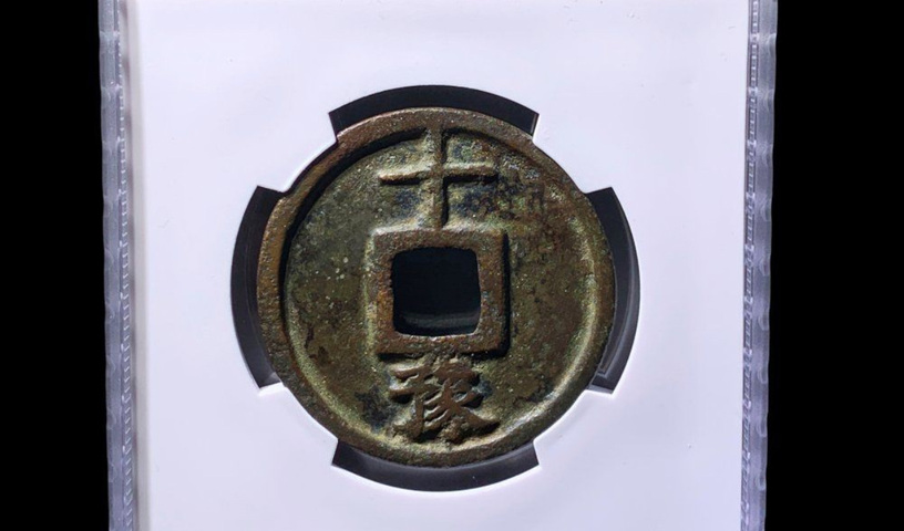 古玩錢幣大中豫十真品鑒賞圖