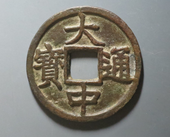 古玩錢幣大中十豫真品鑒賞圖