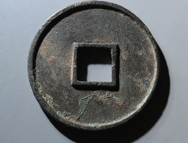 古玩錢幣大觀通寶折十真品鑒賞圖