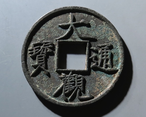 古玩錢幣大觀通寶折十真品鑒賞圖