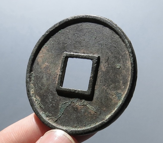 古玩錢幣大觀通寶折十真品鑒賞圖