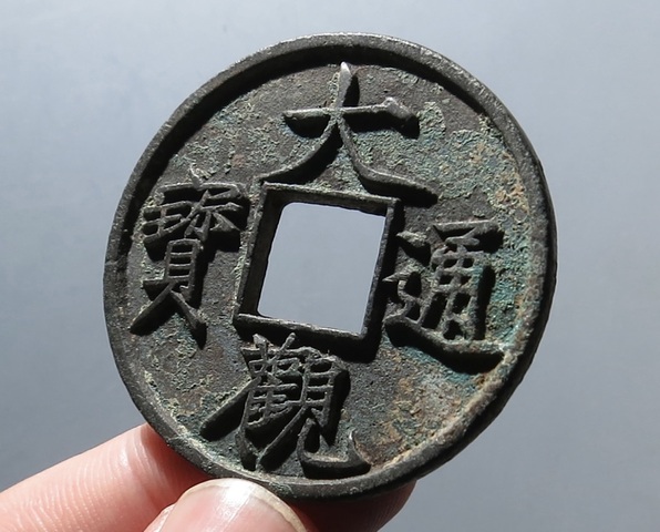 古玩錢幣大觀通寶折十真品鑒賞圖