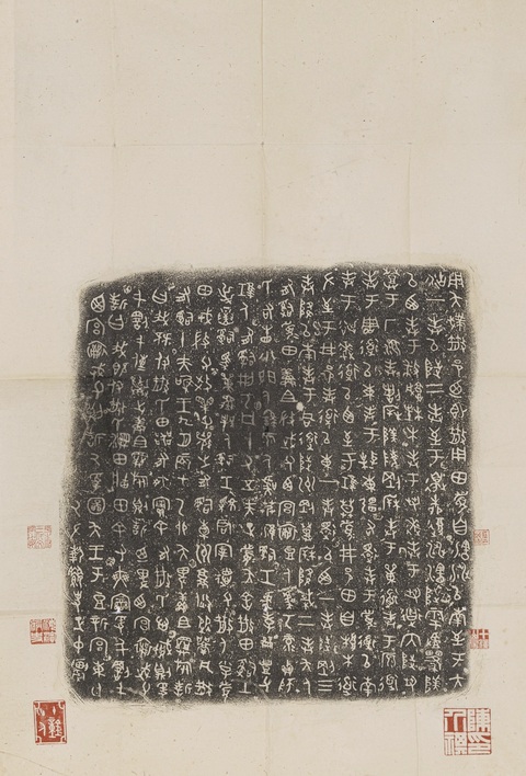 古玩字畫(huà)陳介祺印款散氏盤真品鑒賞圖