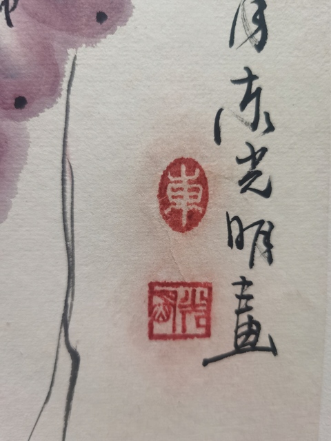 古玩字畫王雪濤大師弟子中美協會員東光明葡萄拍賣，當前價格899元