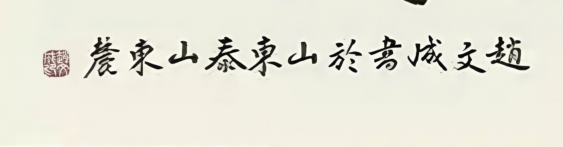 古玩字畫趙文成 書法真品鑒賞圖